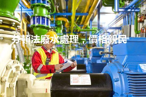 “芬頓法廢水處理，價格親民環(huán)保新選擇！”